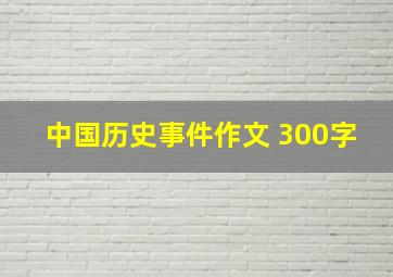 中国历史事件作文 300字